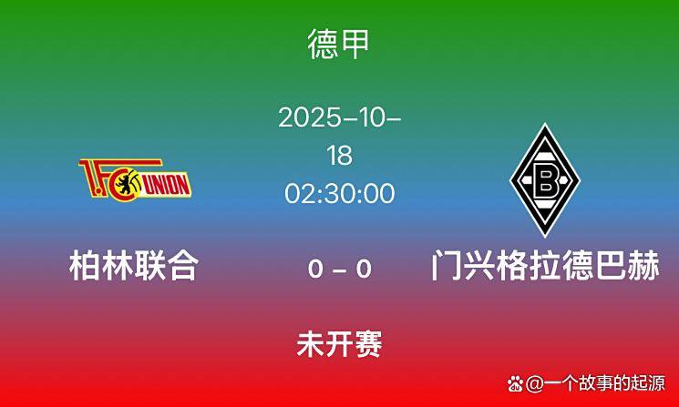 德甲第7轮焦点战：柏林联合对阵门兴，保级压力下的鲁尔区对决